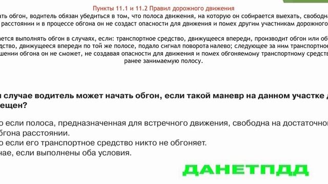 Билет № 3. Вопрос № 11. В каком случае водитель может начать обгон, если такой маневр на данном..?