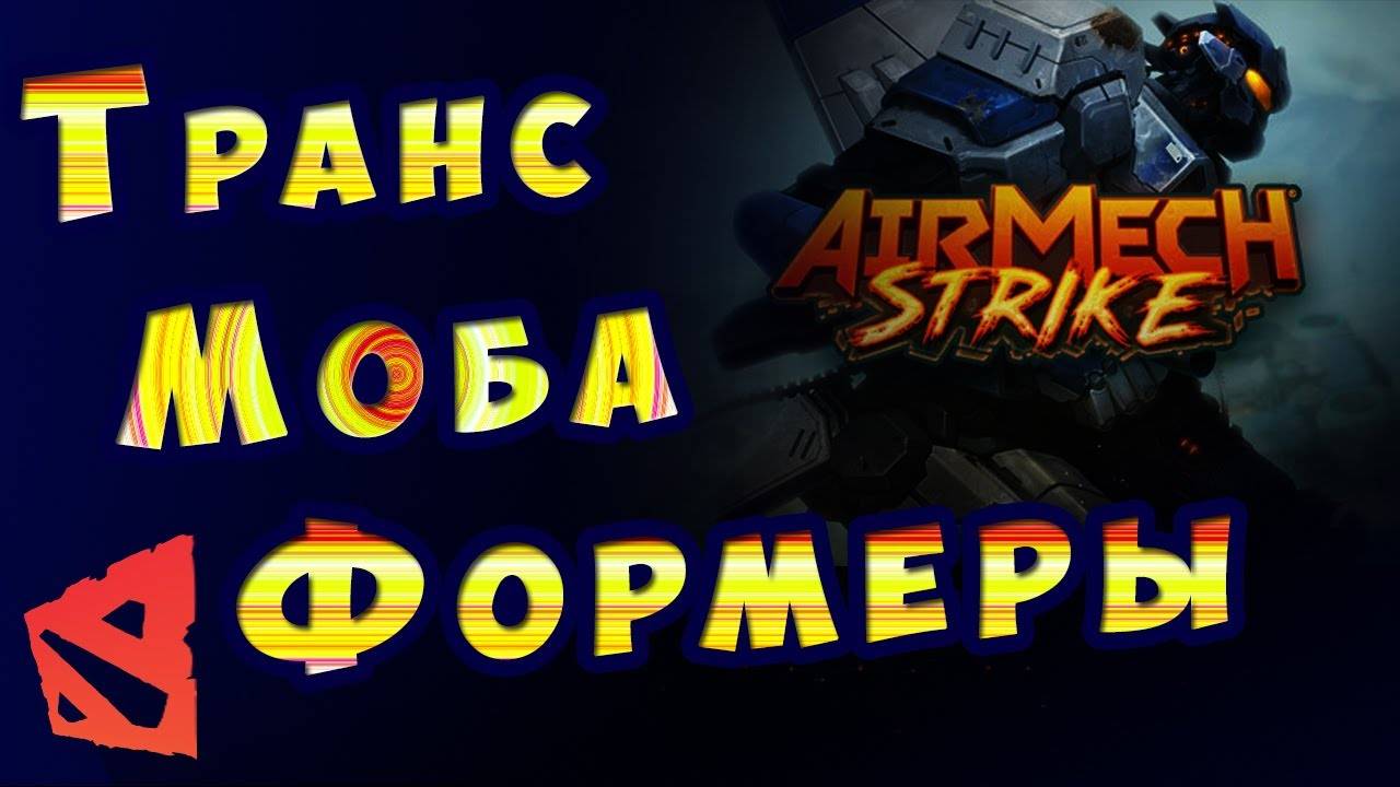 AirMech говорят лютая игруха ?!      #AirMec