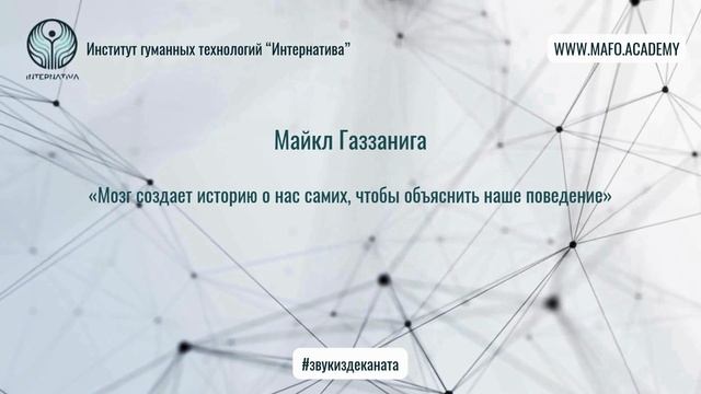 Газзанига о самосознании и интерпретации. Кафедра Нейропсихологии