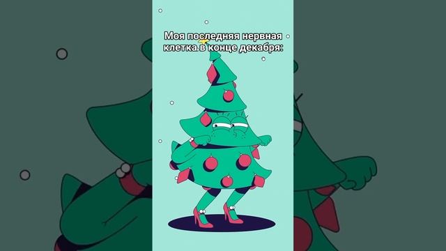 С наступающим!🎉🎉🎉🔥