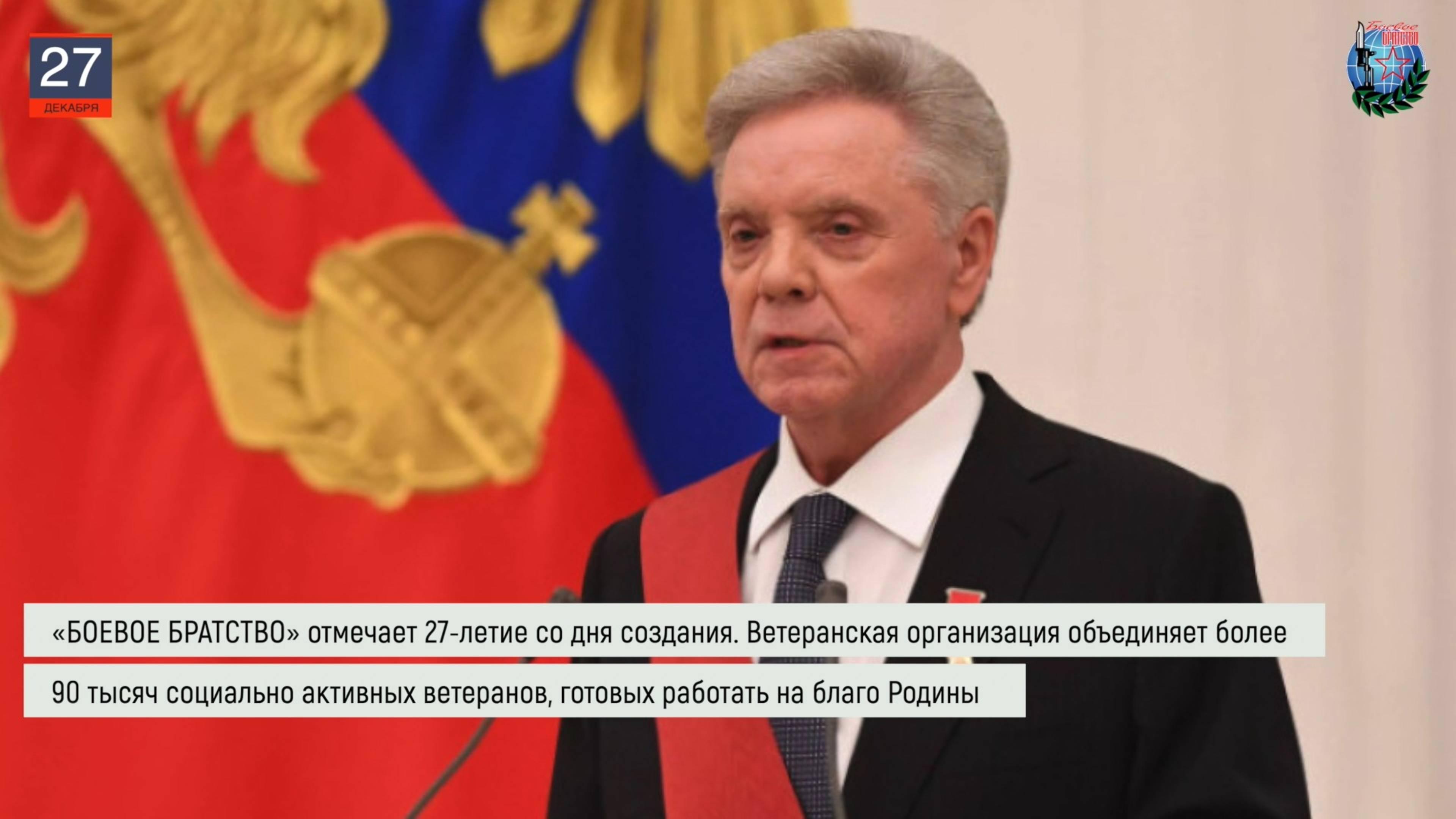 Дайджест «БОЕВОГО БРАТСТВА» 27.12