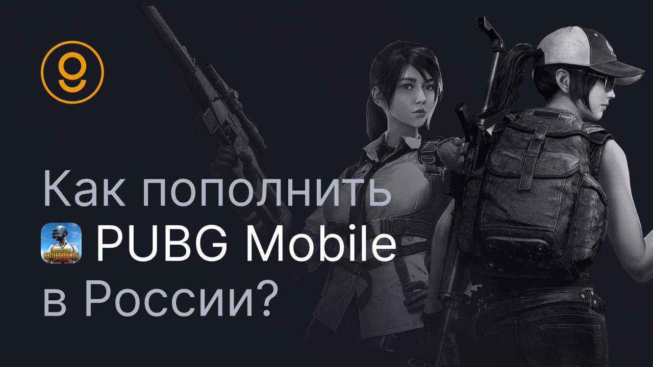 ПОПОЛНЕНИЕ PUBG MOBILE - КАК ЗАДОНАТИТЬ В PUBG MOBILE