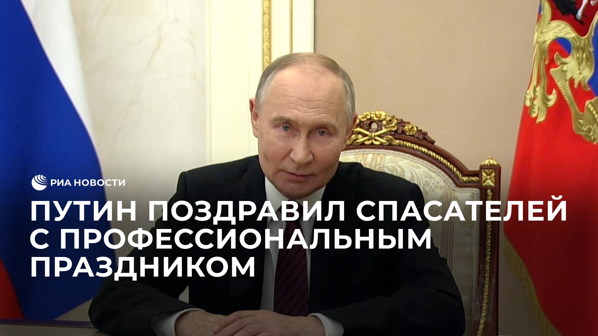 Путин поздравил спасателей с праздником