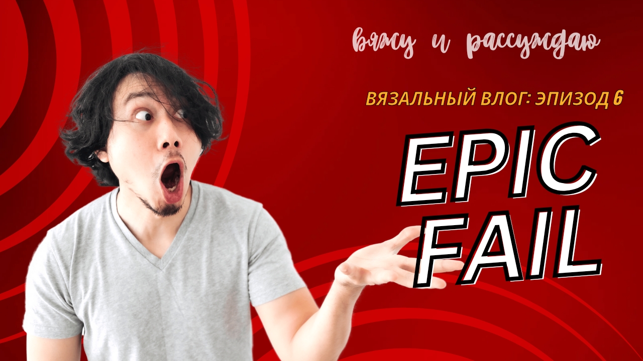 Вязальный влог. Эпизод 6: epic fail и носки