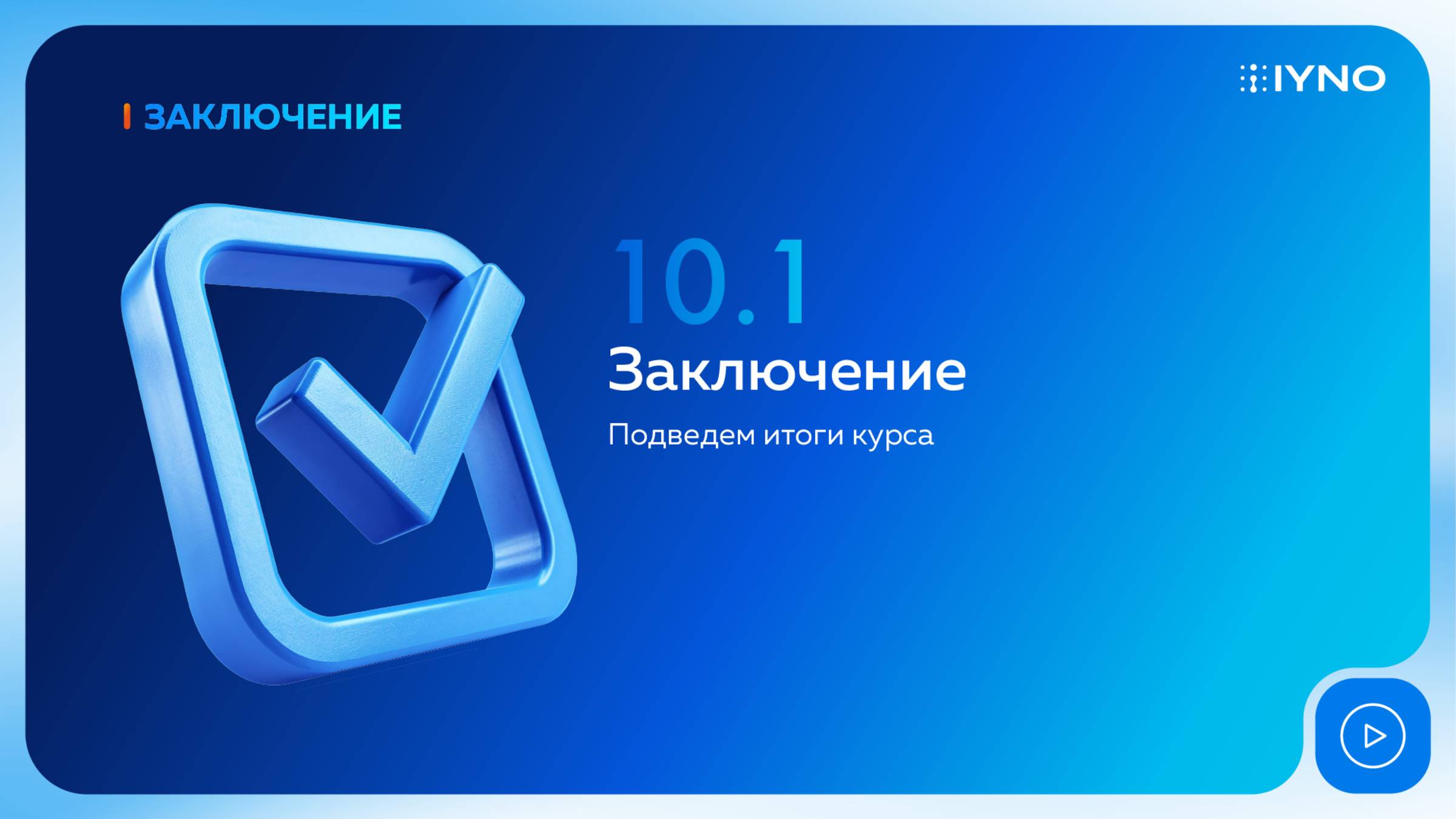 [Курс «IYNO: платформа по управлению строительством — от BIM-модели до ИД и КС»] Заключение