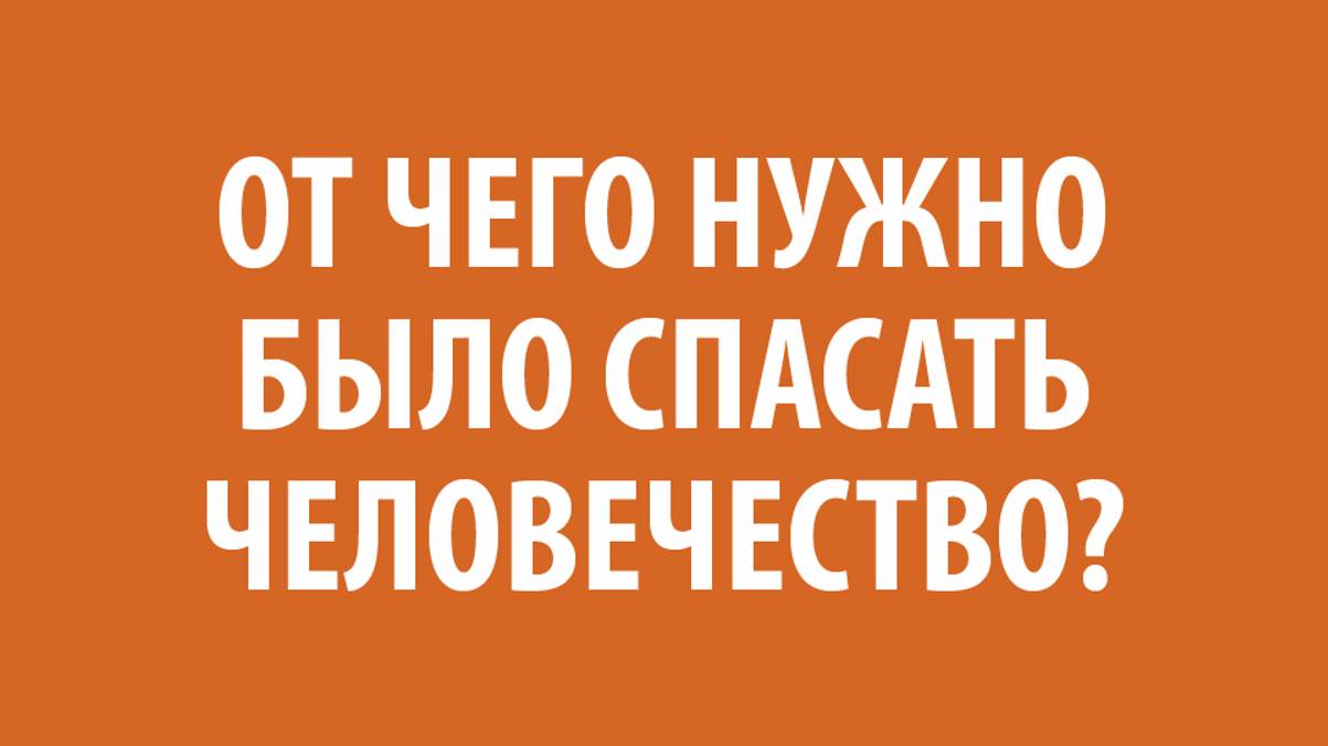 Беседа 6 "Необходимость спасения" (Эпизод 1)