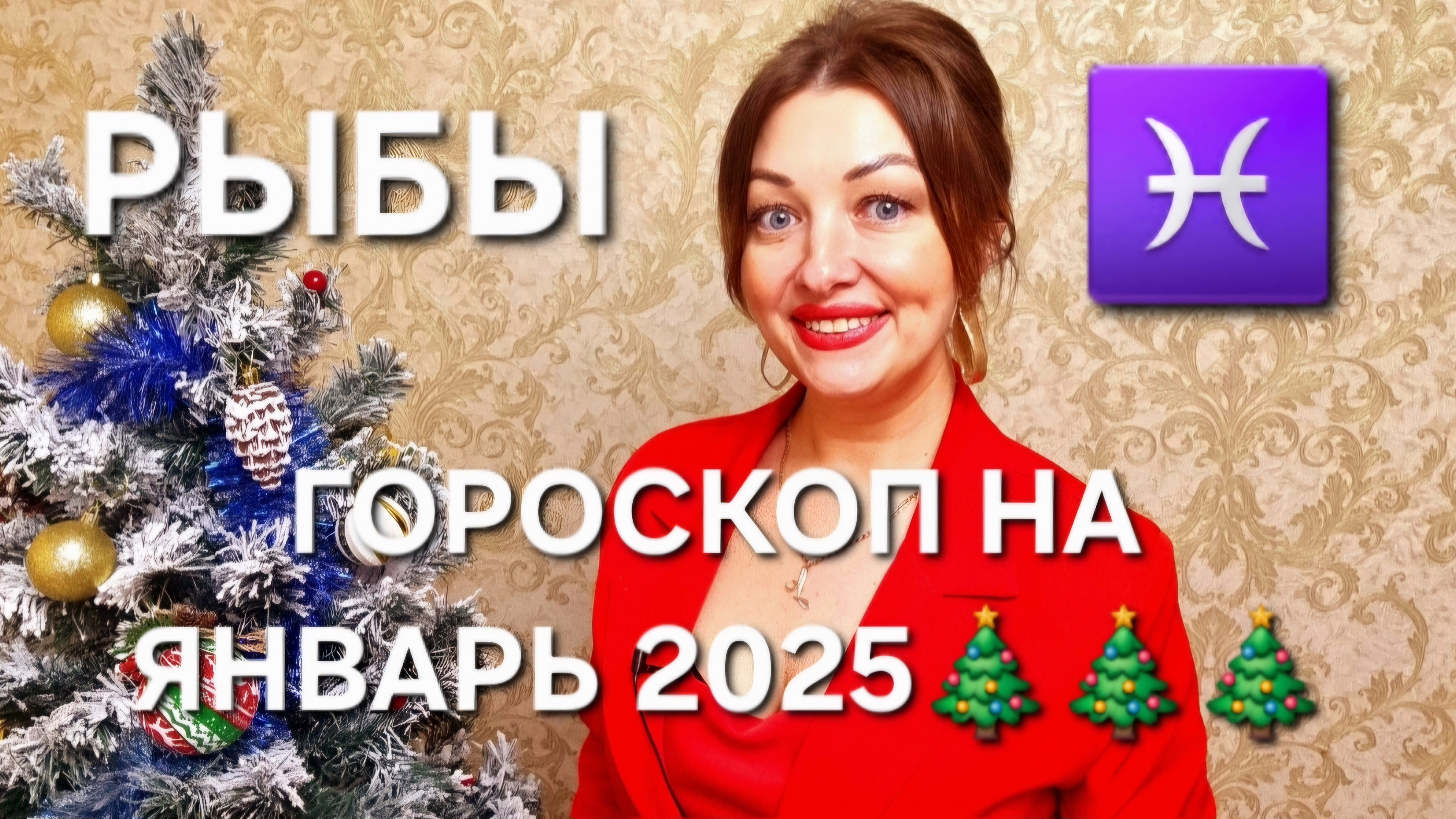РЫБЫ♓️! Гороскоп на январь 2025!