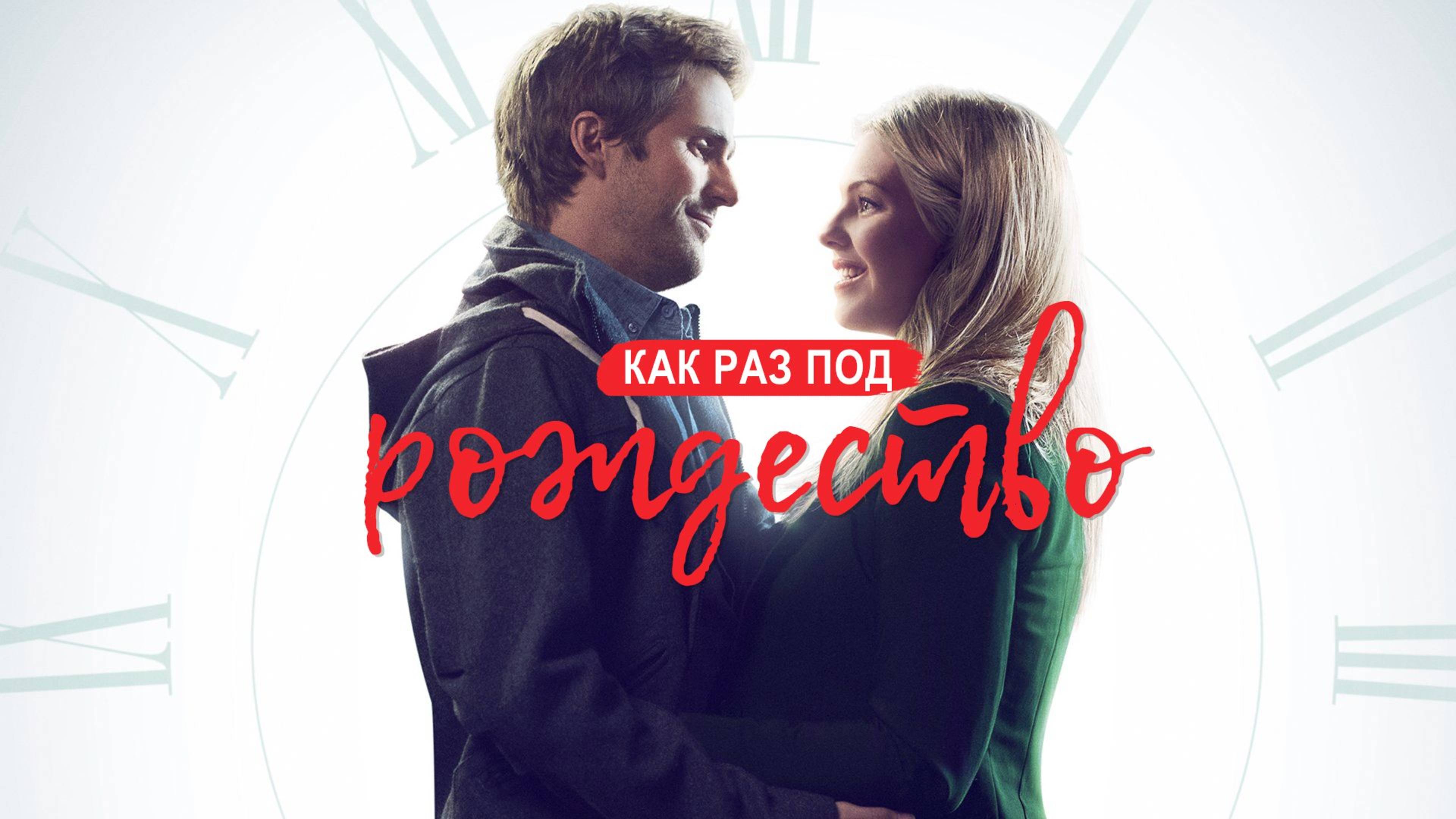 Как раз под Рождество (2015) / Just in Time for Christmas