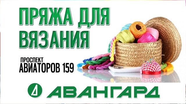 Пряжа для вязания по низким ценам. Магазин "Авангард" г.Ярославль, пр.Авиаторов, 159.