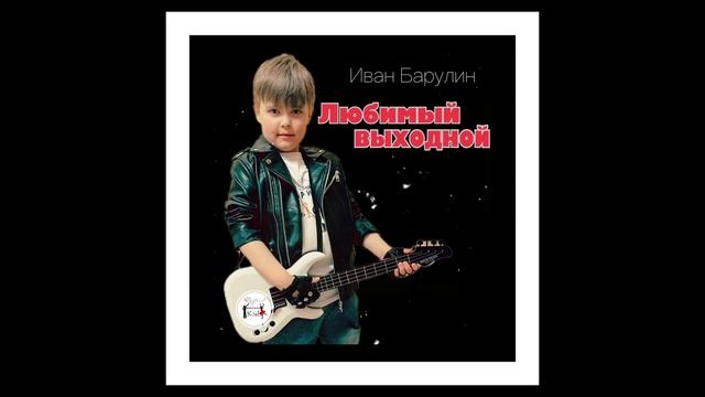 Иван Барулин "Любимый выходной" // Фабрика  KIDS (ПРЕМЬЕРА ПЕСНИ)