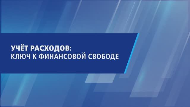 Учёт расходов: ключ к финансовой свободе