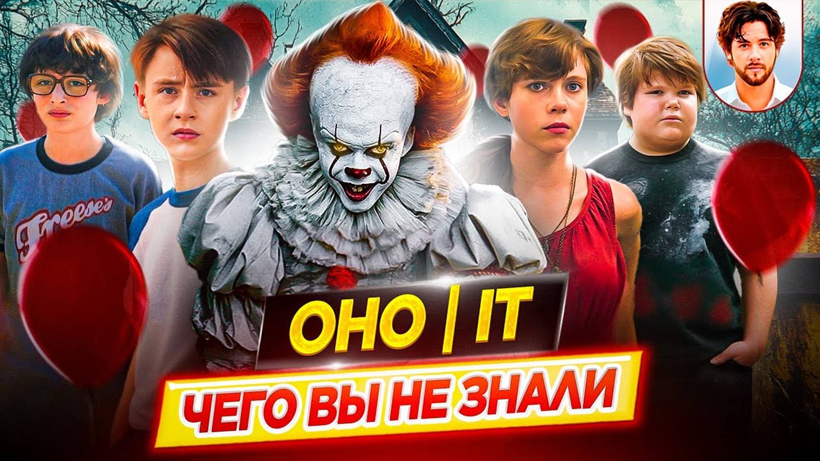 🎈 ОНО / IT - Самые интересные факты - ЧЕГО ВЫ НЕ ЗНАЛИ о фильмах // ДКино