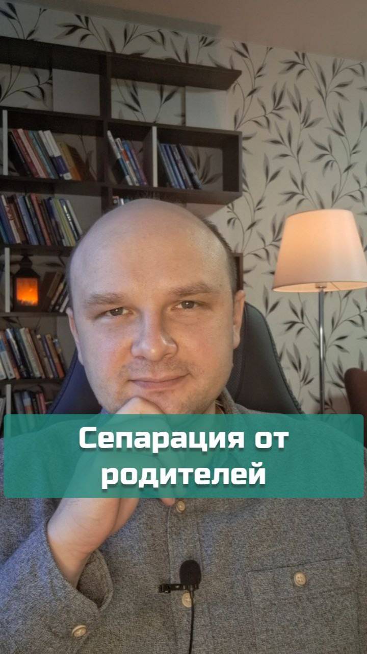 Сепарация от родителей | #психология #сепарация #психоанализ