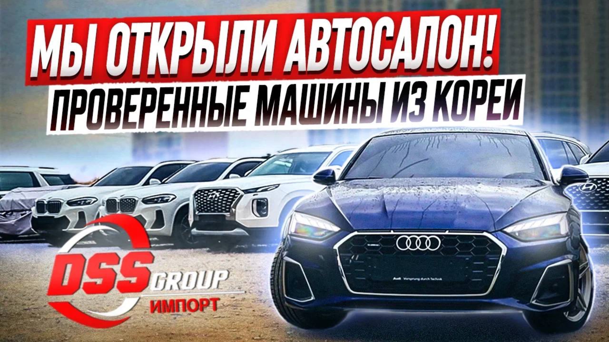 Мы открыли автосалон! Проверенные машины из Кореи: KIA K5, Audi A5, A6, BMW X3, X4, X5