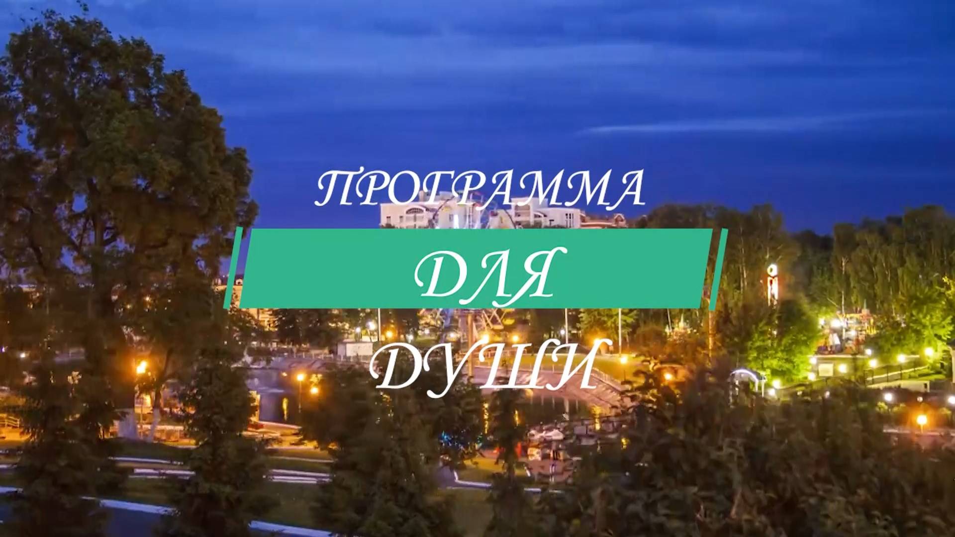 Программа для души. Выпуск 23. Пение.