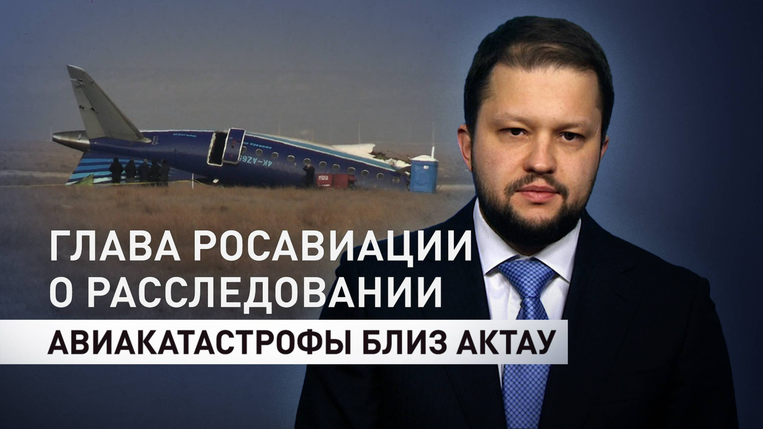 «Вводился режим «Ковёр»: глава Росавиации — об обстановке около Грозного в часы авиакатастрофы AZAL