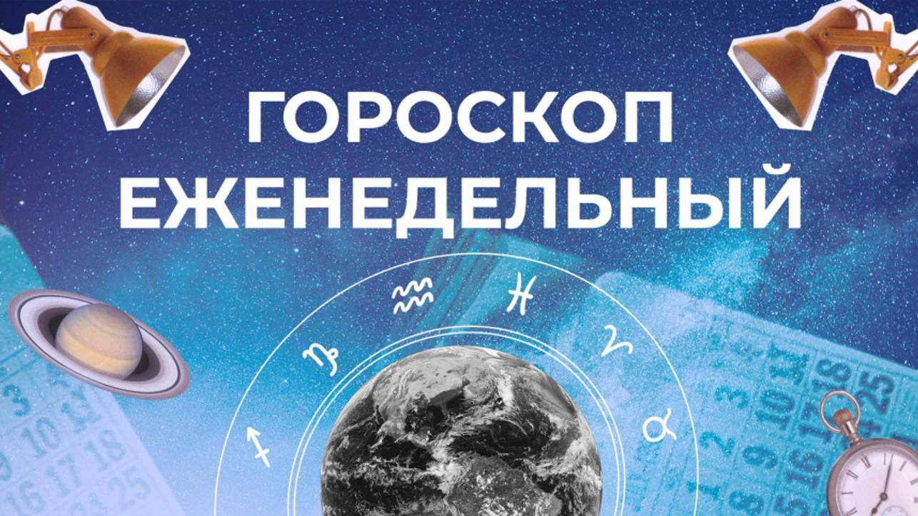 Астрологический прогноз для всех знаков зодиака на неделю с 30 декабря по 5 января