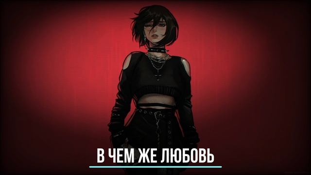 В чем же любовь  | Suno  v4