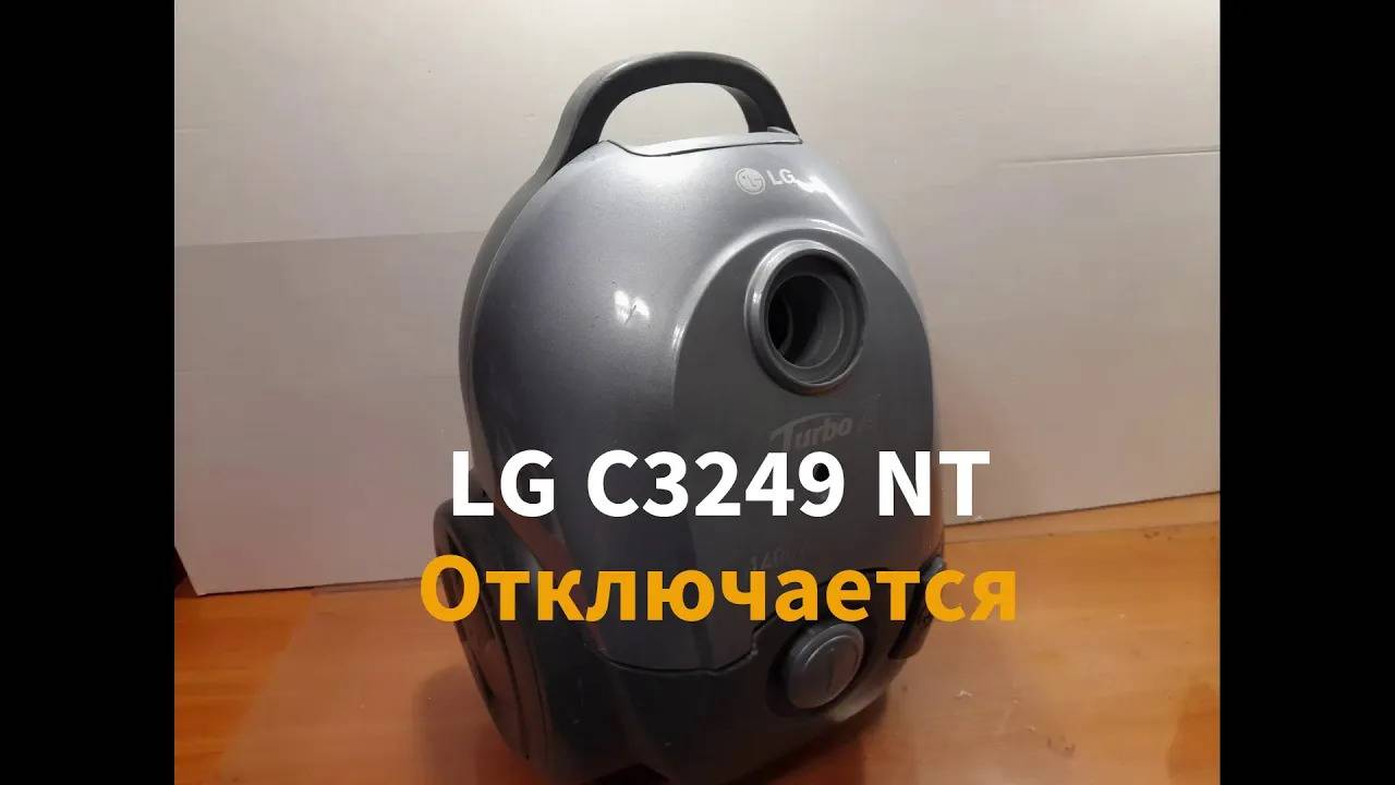 Пылесос LG C3249 NT - отключается, возможная неисправность.