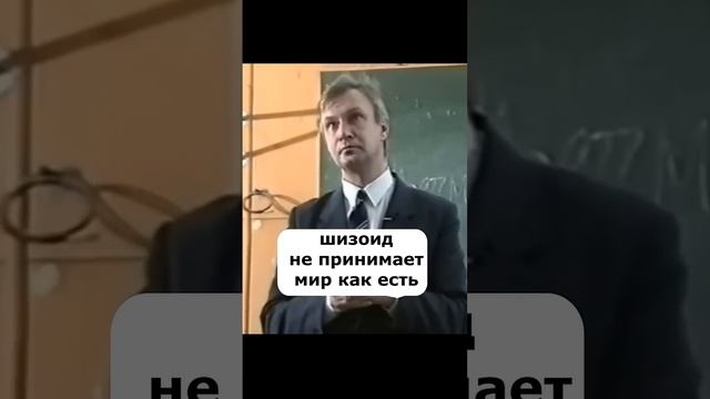 Кто такой шизоид!?