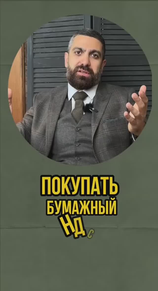 Бумажный НДС, покупать ли?