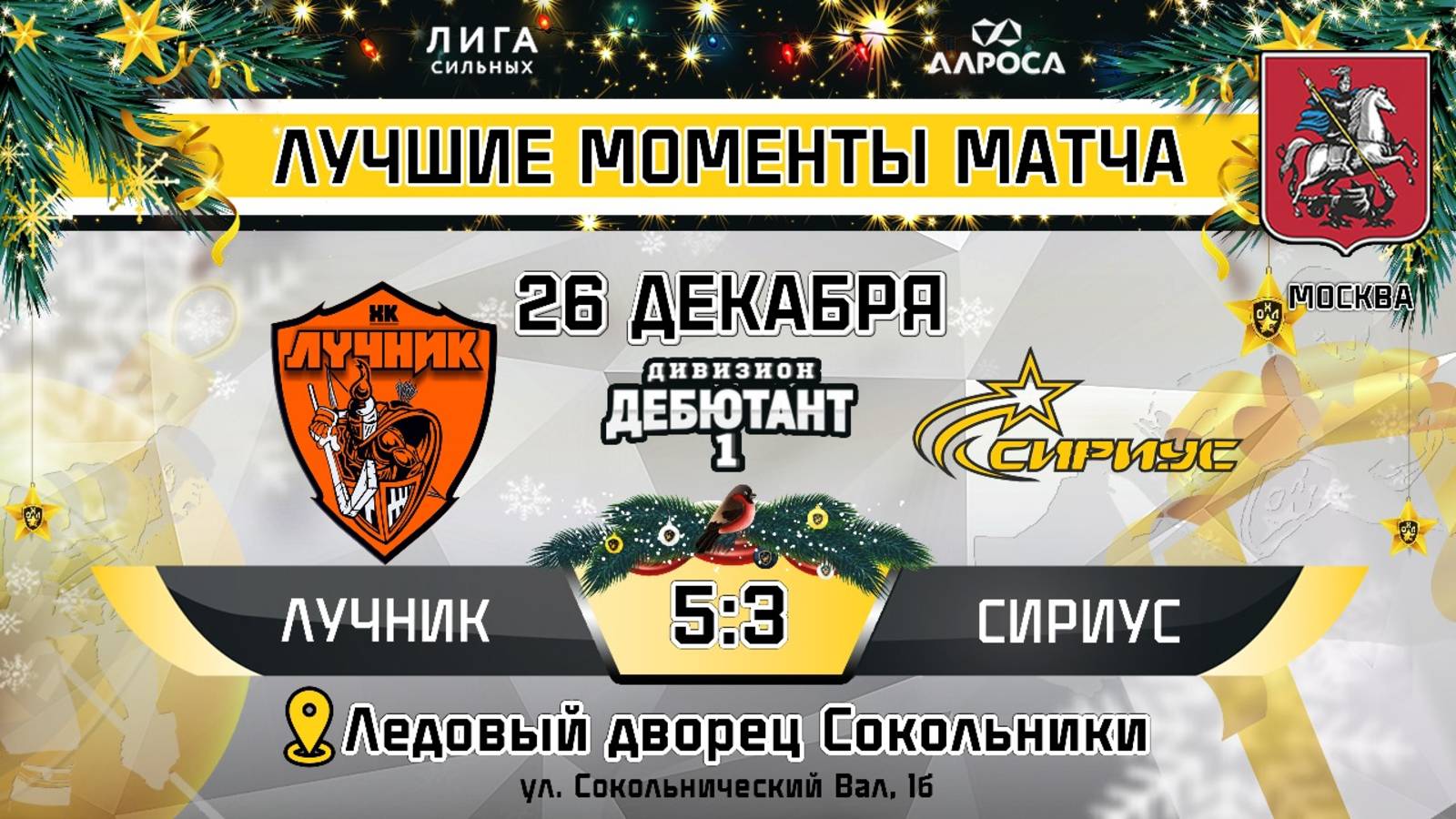 ОБЗОР / ЛУЧНИК - СИРИУС / 26.12.24 / ОХЛ МОСКВА / ДИВИЗИОН ДЕБЮТАНТ 1