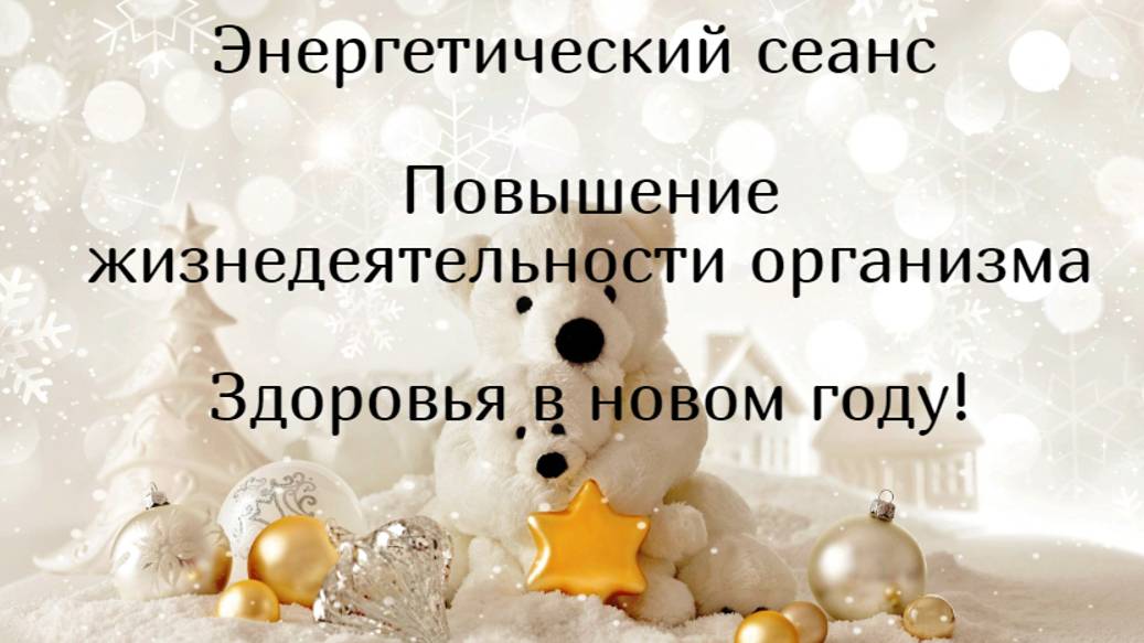 Энергетический сеанс ПОВЫШЕНИЕ ЖИЗНЕДЕЯТЕЛЬНОСТИ ОРГАНИЗМА