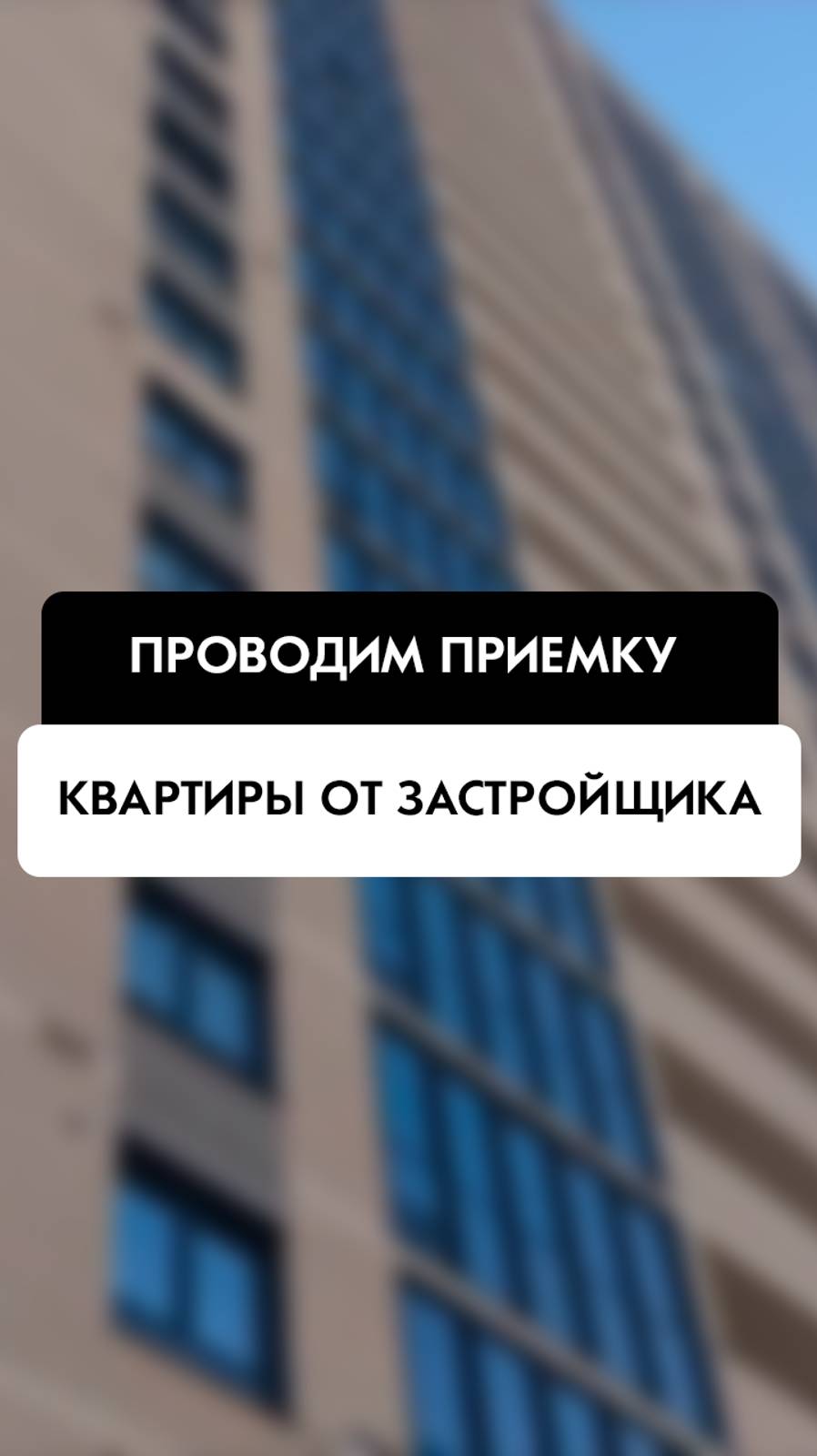 Приёмка квартиры от застройщика в ЖК Сакура-парк в Новосибирске от компании Tehnadzor54