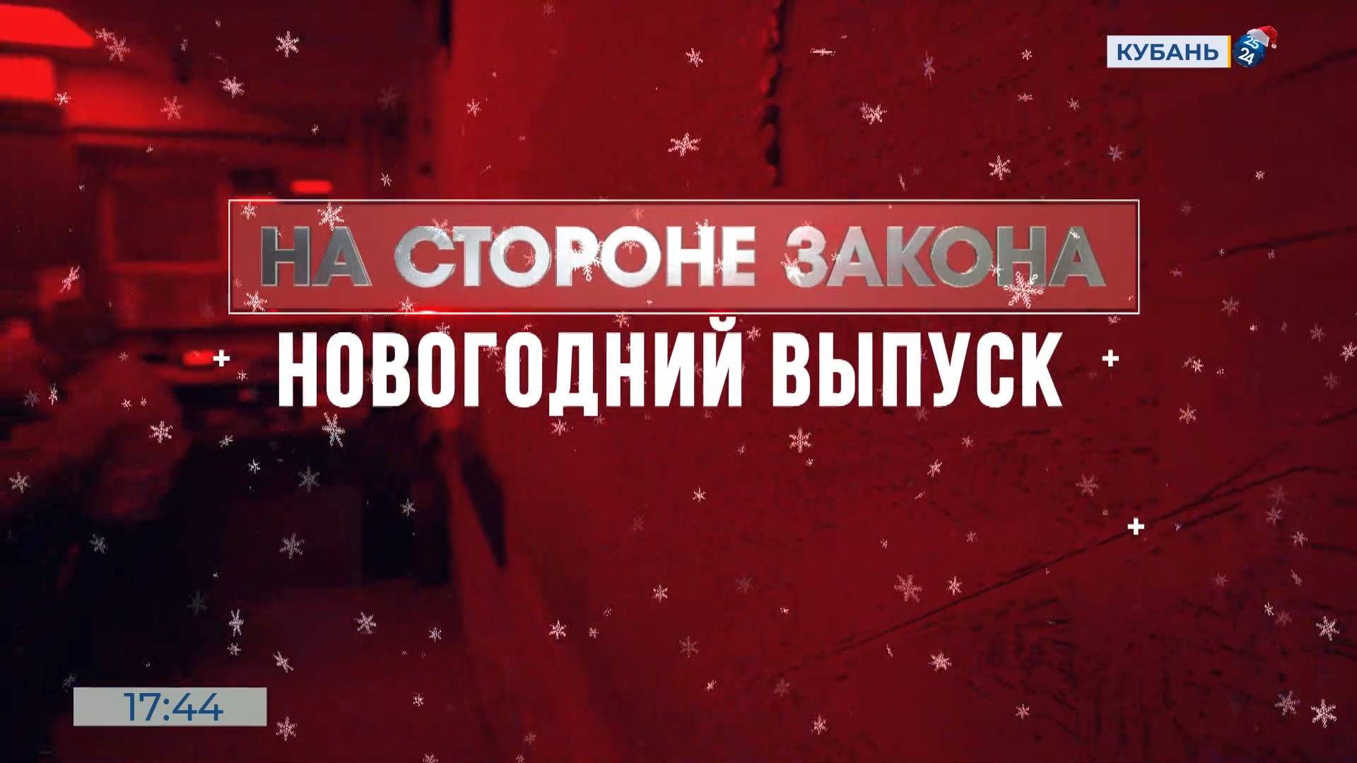 На стороне закона. Новогодний выпуск 27.12.2024