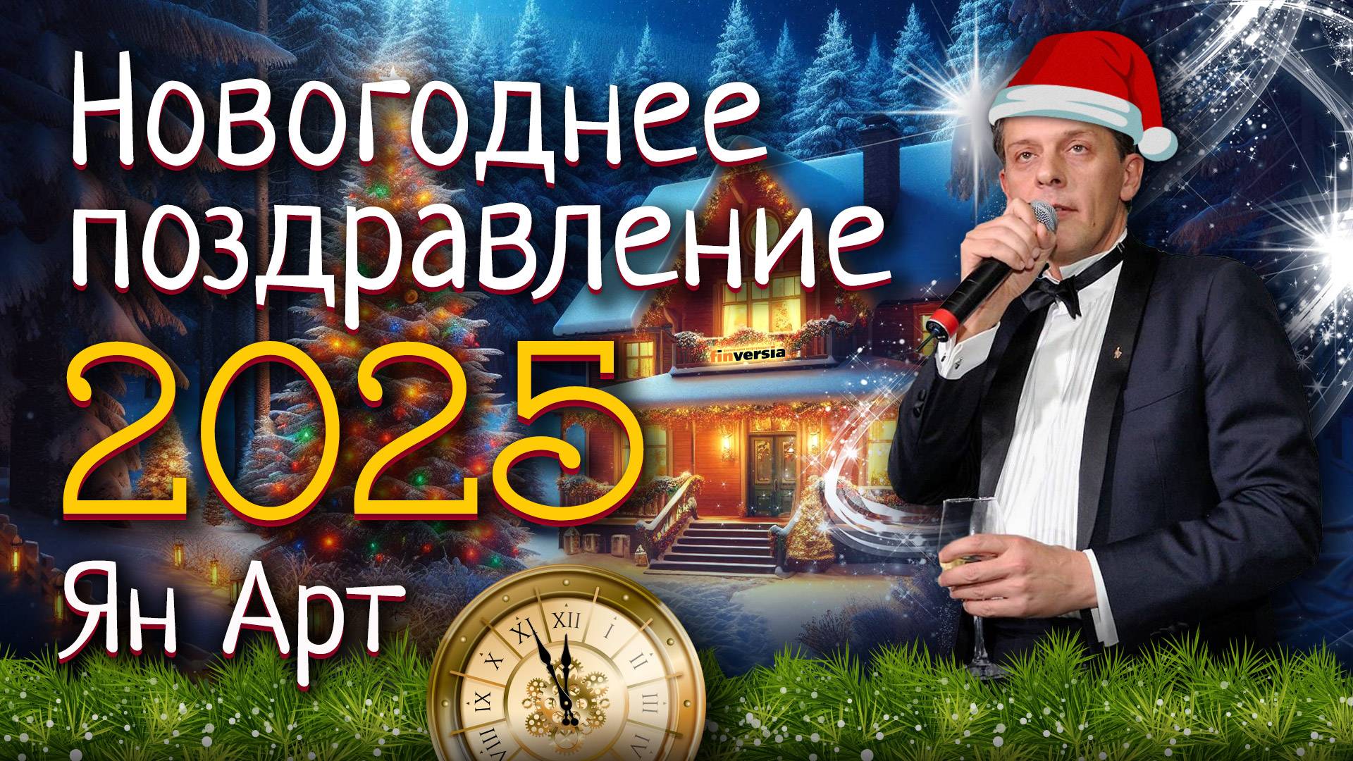 Новогоднее поздравление 2025. Ян Арт