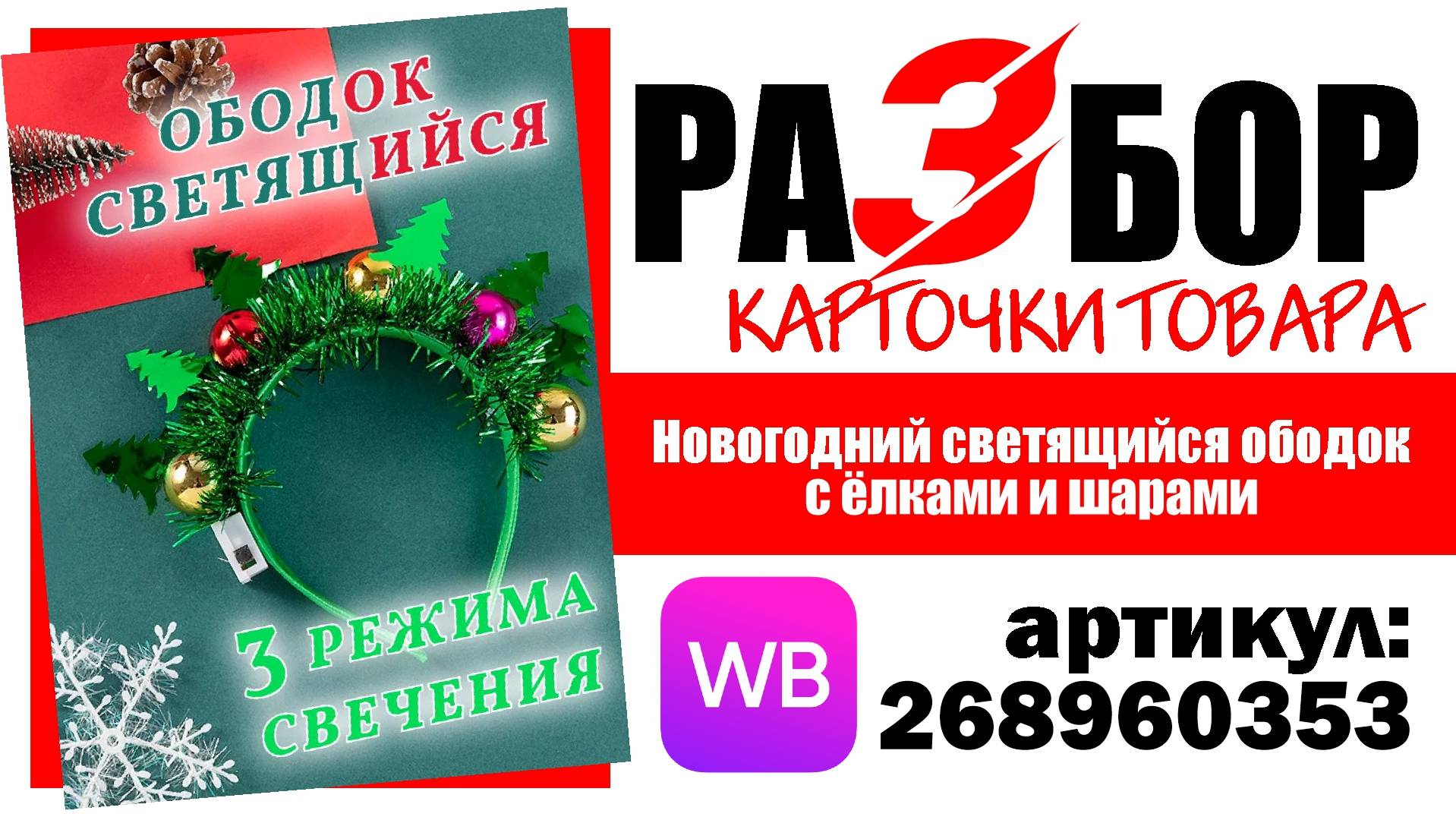 Разбор карточки товара "Новогодний светящийся ободок с ёлками и шарами", артикул 268960353