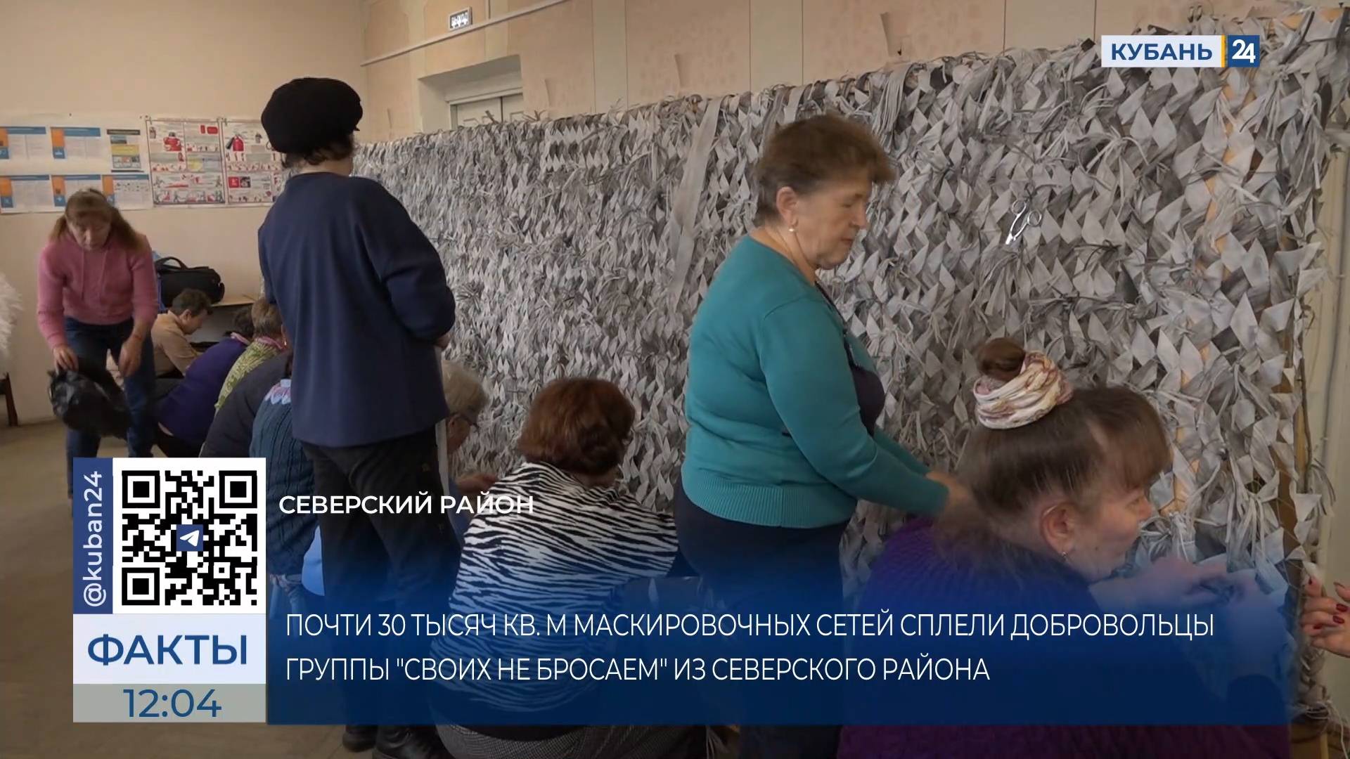 Для бойцов СВО сплели 30 тыс. кв. метров маскировочных сетей в Северском районе