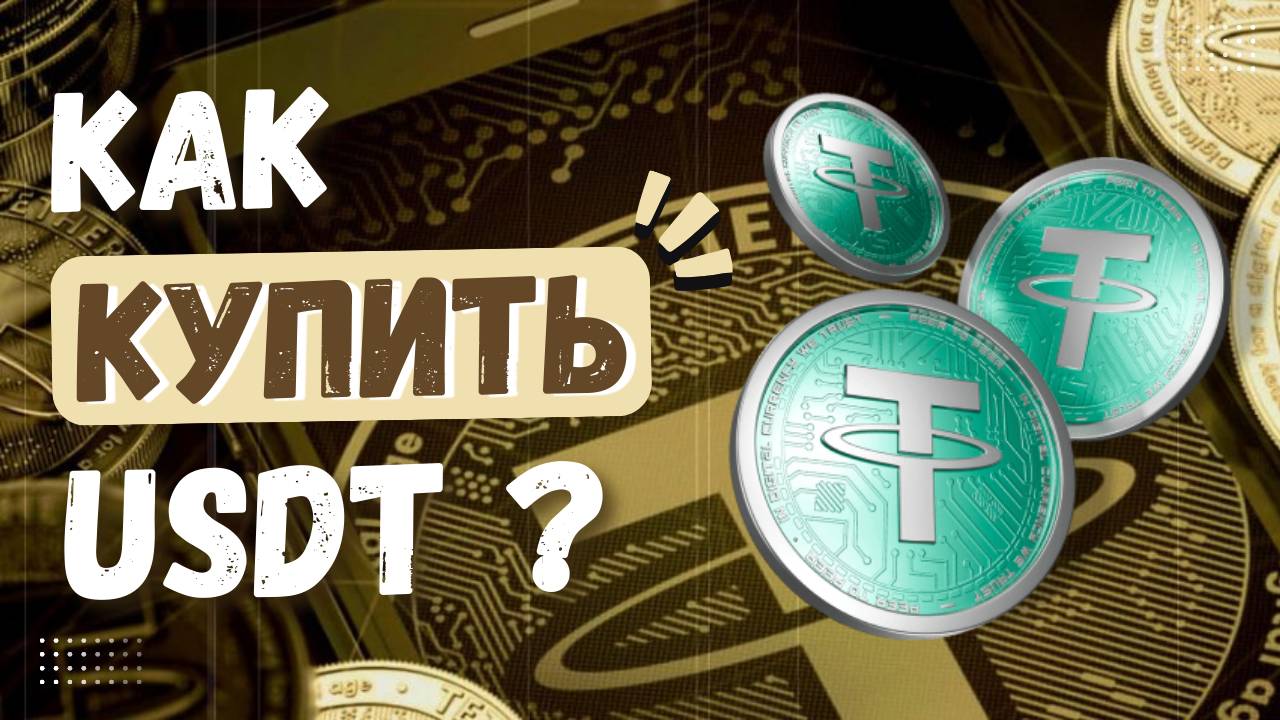 Как купить USDT Tether? Пошаговая инструкция для начинающих. Быстро, просто, безопасно!