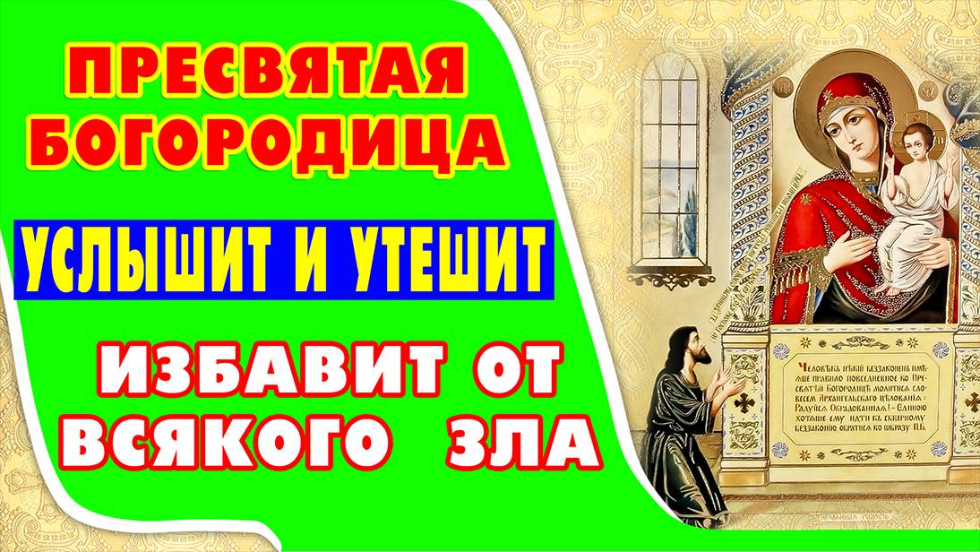 Молитва к ПРЕСВЯТОЙ БОГОРОДИЦЕ перед иконой "НЕЧАЯННАЯ РАДОСТЬ". Радостное избавление от бед !