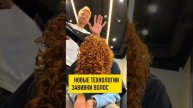 Спиральная завивка волос. Обучающая программа Curly System 10
