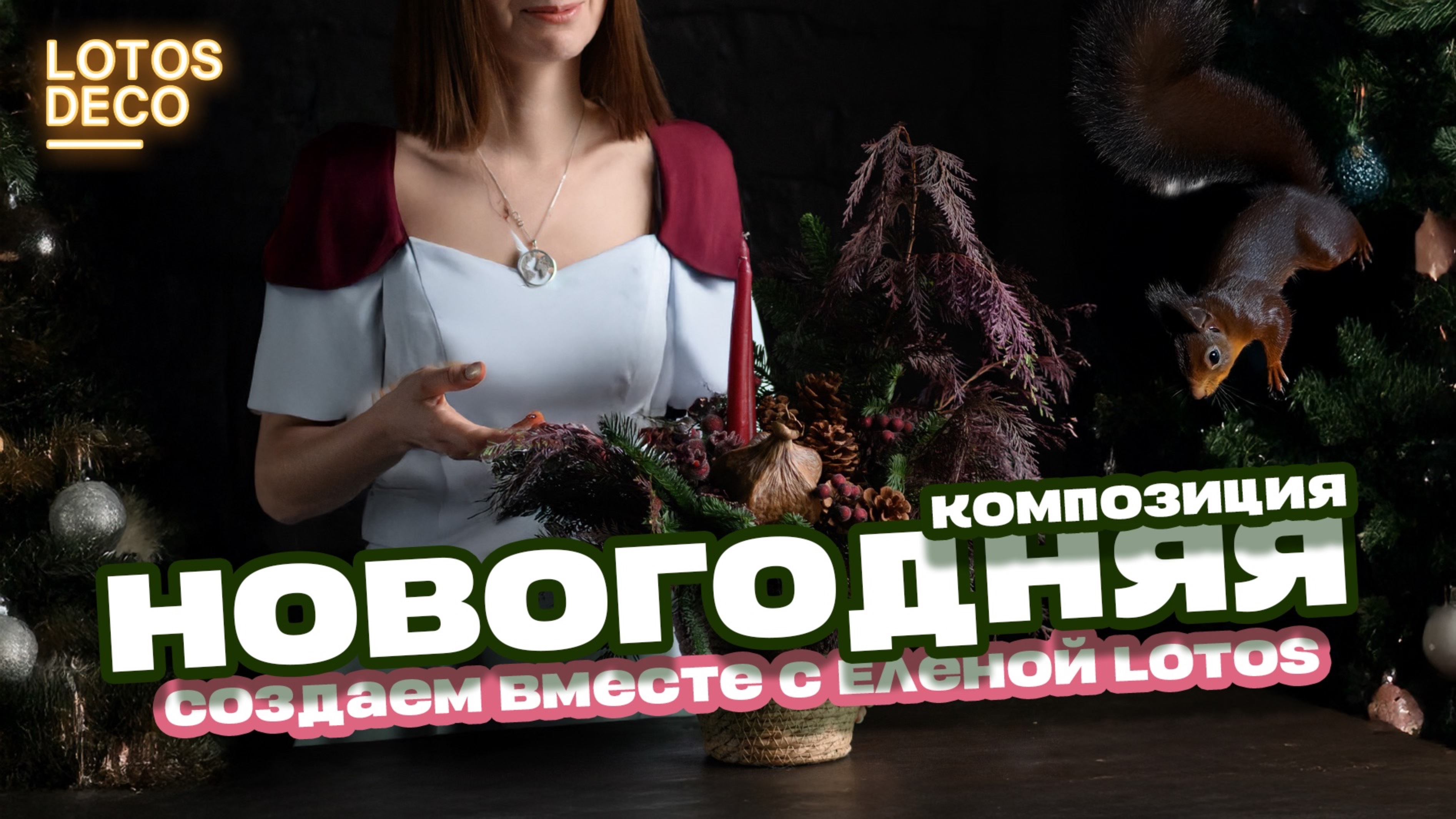 Создаем новогоднюю композицию! Вместе с краской Lotos!