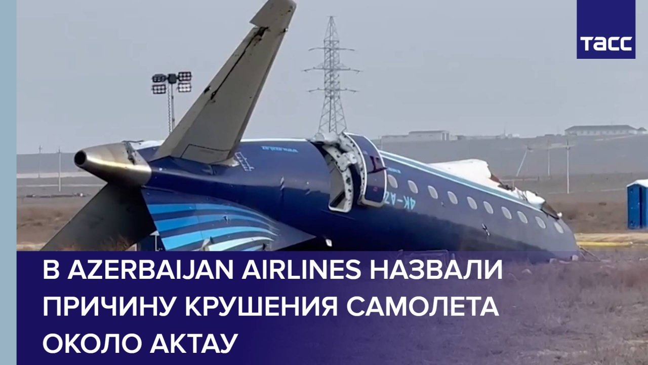 В Azerbaijan Airlines назвали причину крушения самолета около Актау