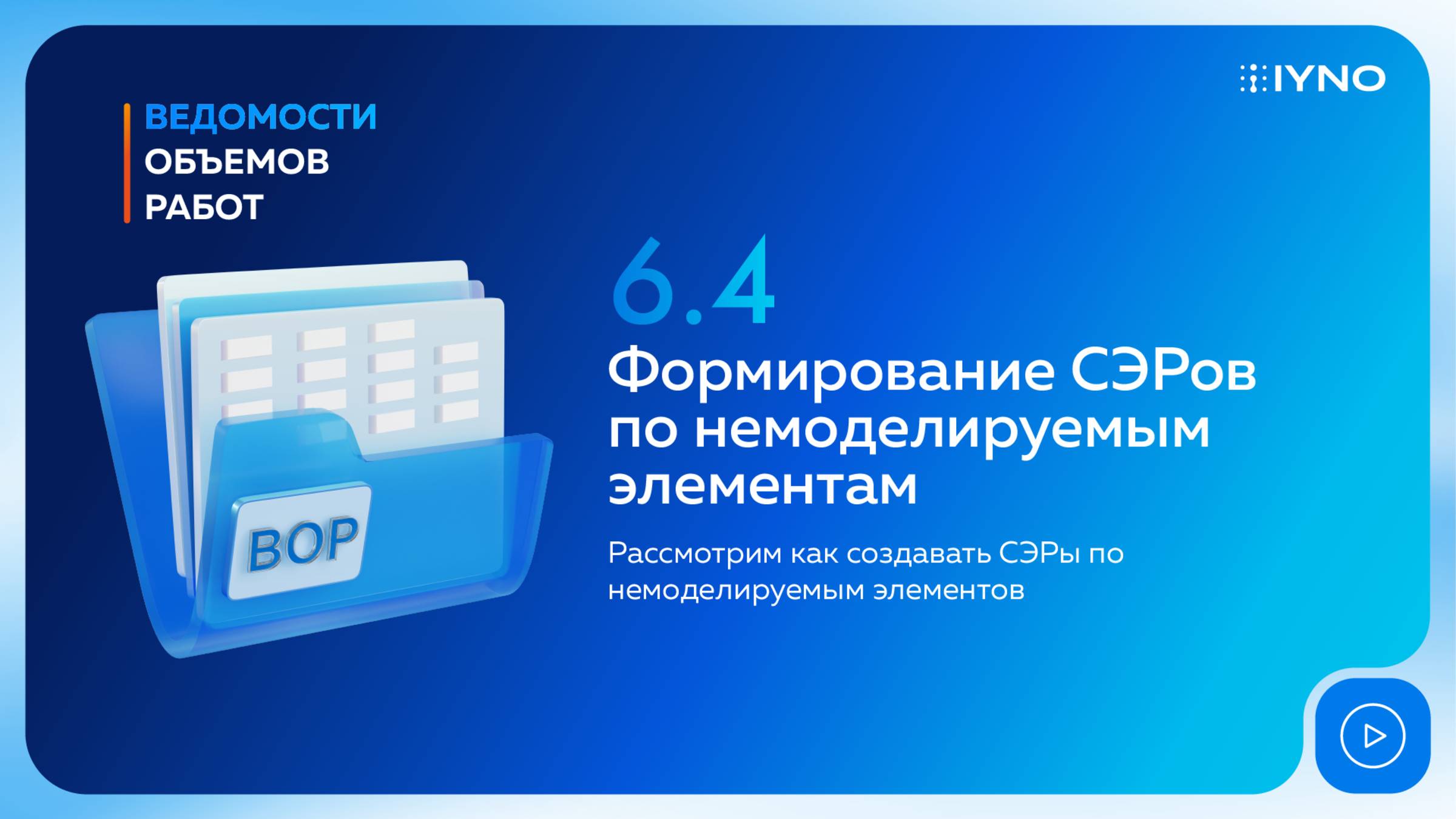 [Курс «IYNO: платформа по управлению строительством — от BIM-модели до ИД и КС»] Формирование СЭРов