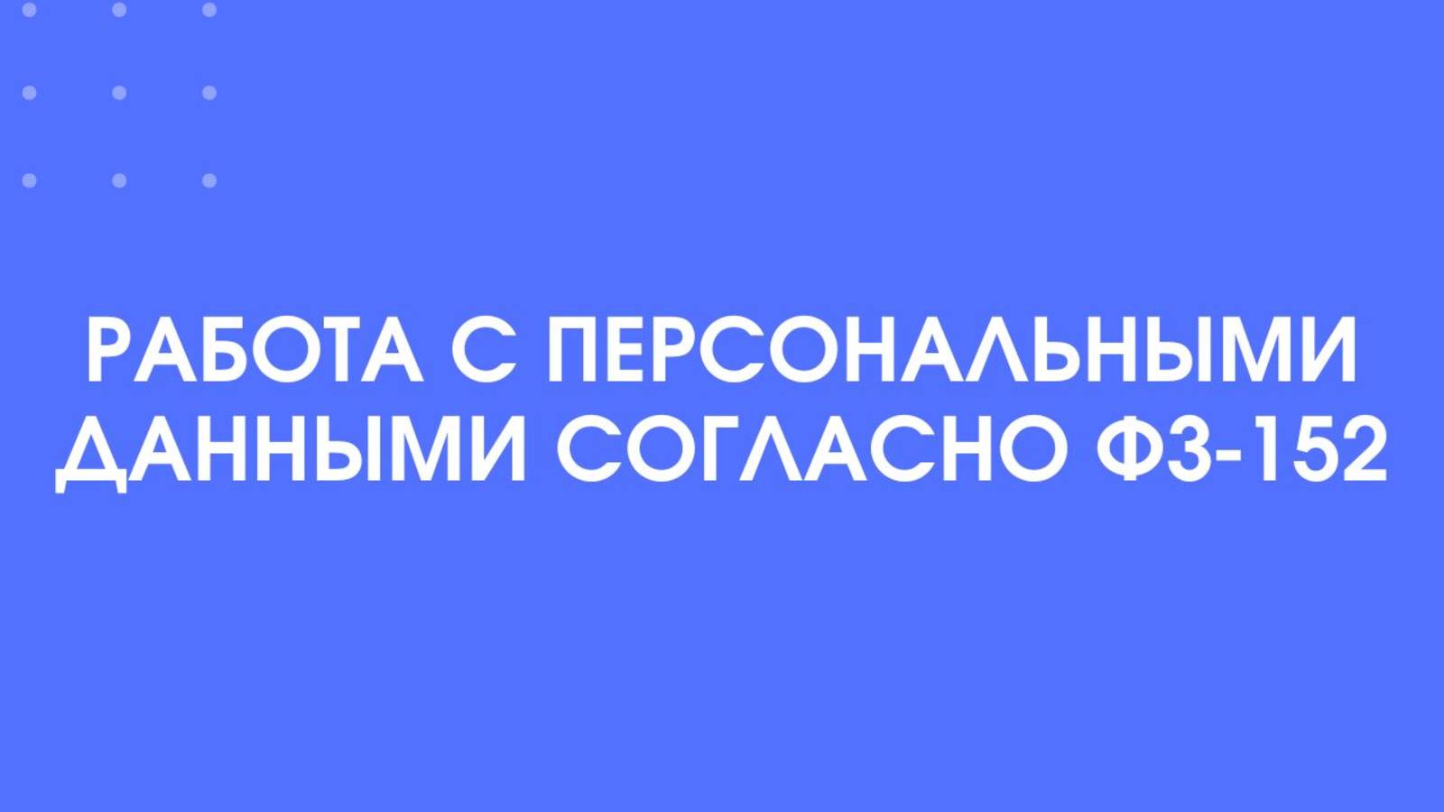 Работа с персональными данными согласно 152-ФЗ