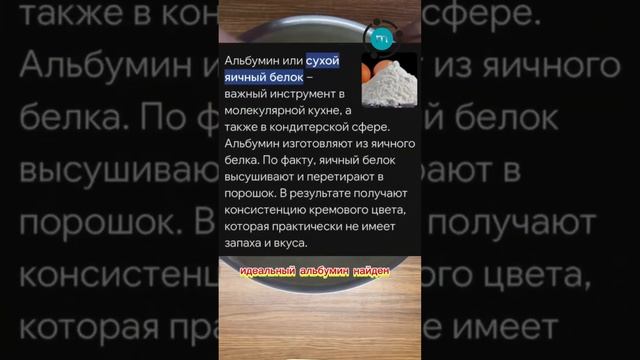 ИДЕАЛЬНЫЙ альбумин от MolecularMeal для ИДЕАЛЬНЫХ крышечек макарон Арт. на WB: 59131197