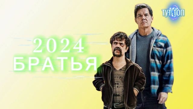 Братья🍿Фильм🍿🎥2024🍿