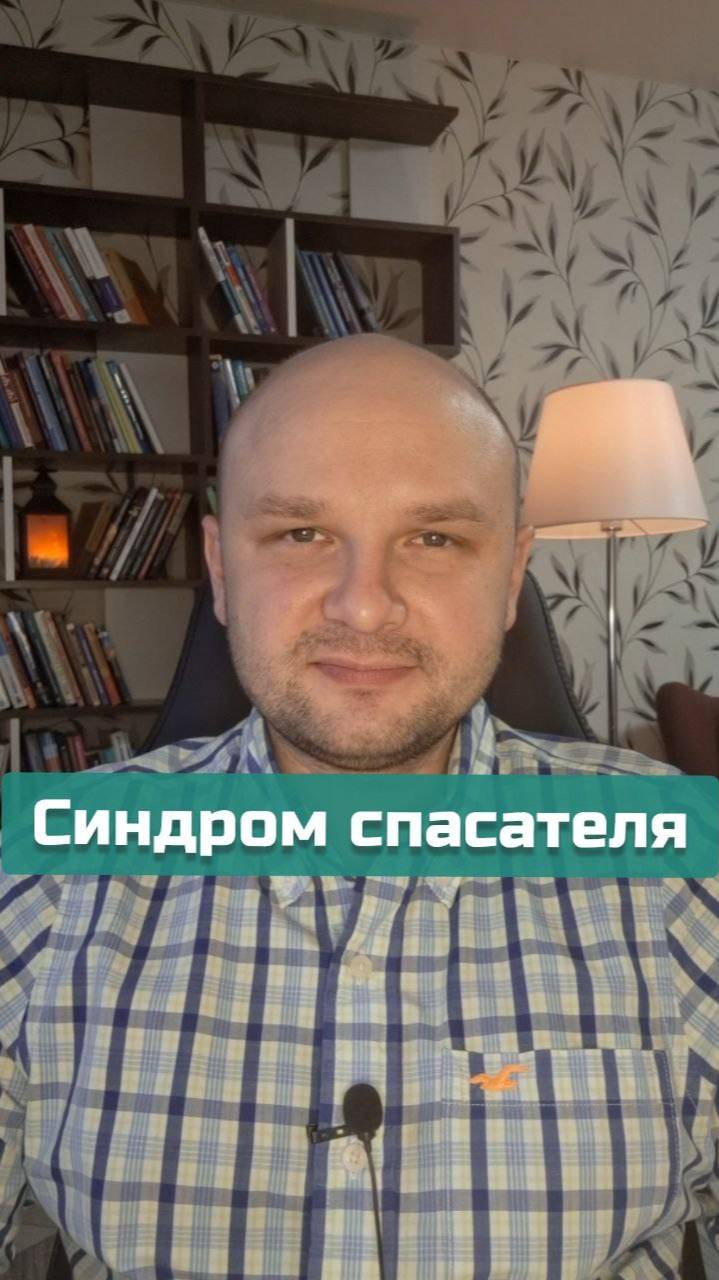 Синдром спасателя | #психология #психоанализ #отношения