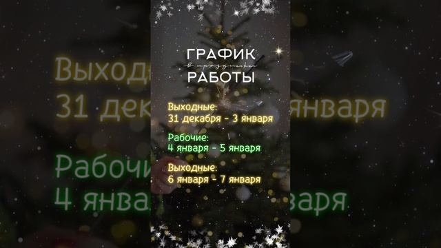 График работы стоматологии «Здоровые Зубы» в праздничные дни 🎄