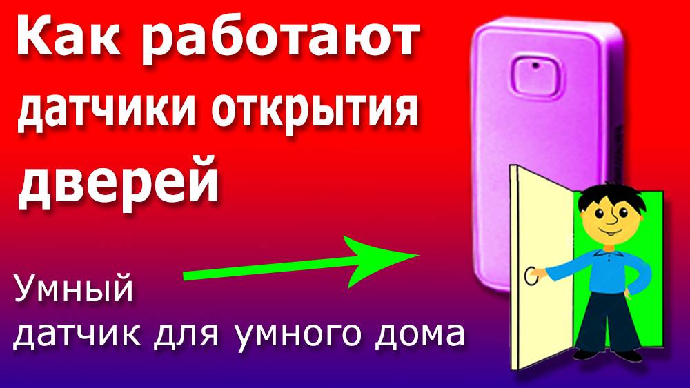 Умный Датчик Открытия Дверей и Окон для Умного дома. Принцип работы Датчика Elektrostandard.