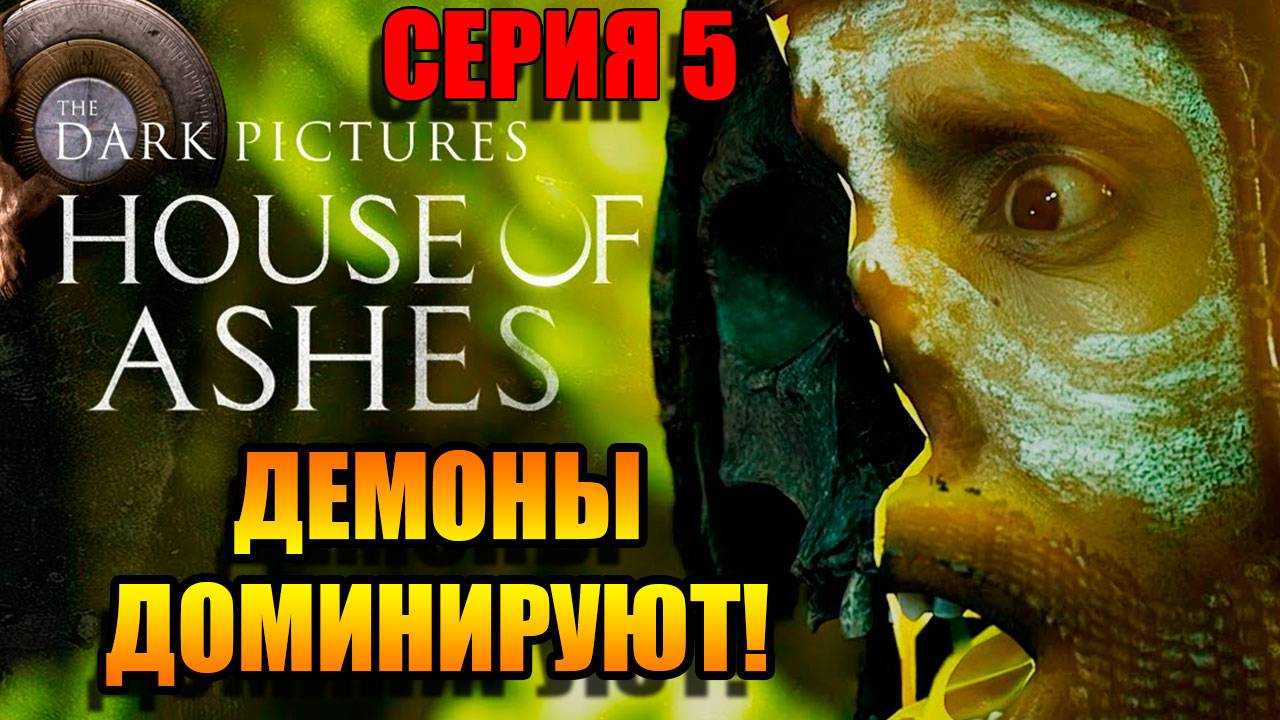 Демоны доминируют! ИГРОФИЛЬМ House Of Ashes: The Dark Pictures ➤ Серия 5