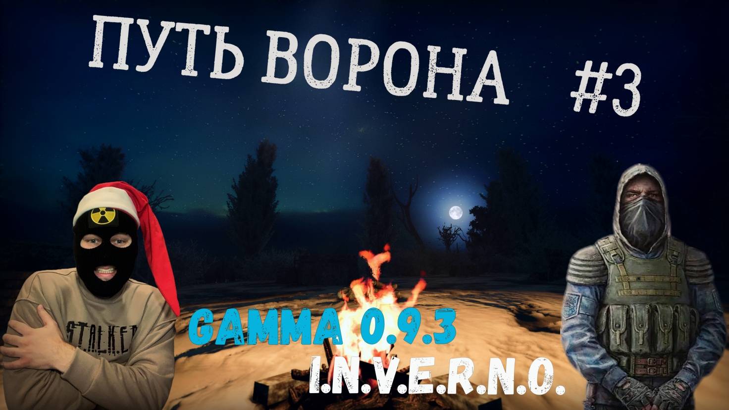 МЕРЗНУ ночью! Путь Ворона #3. Прохождение сборки GAMMA 0.9.3 INVERNO S.T.A.L.K.E.R.Anomaly