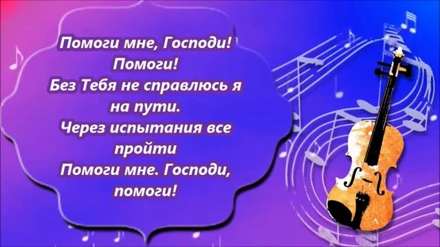 Помоги мне Господи