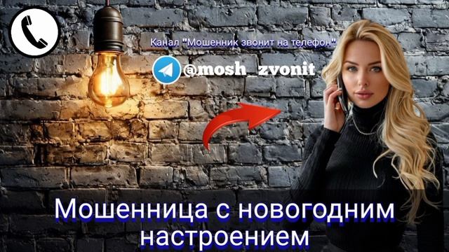 Мошенница с новогодним настроением