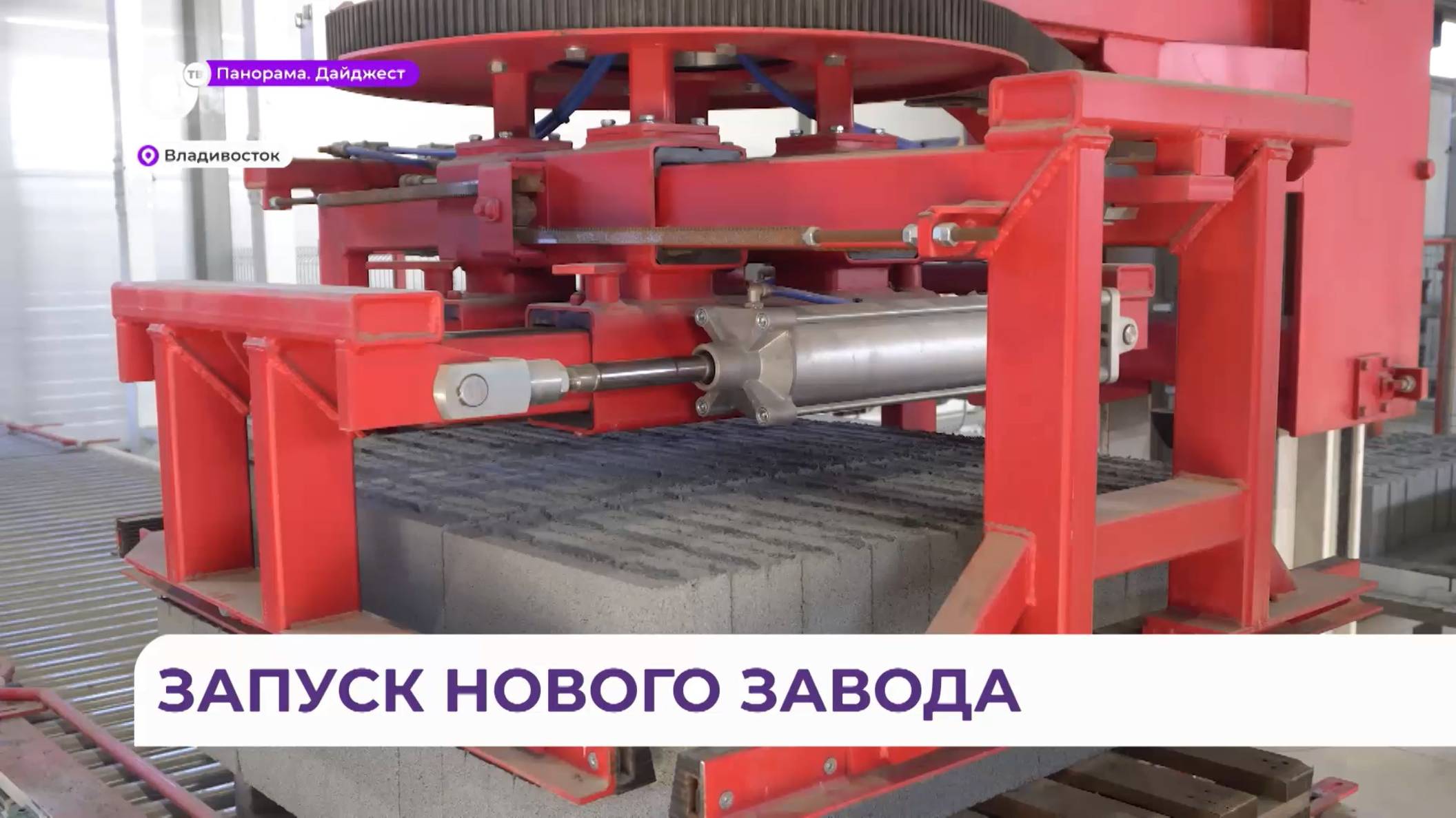 В Артёме открыли асфальтобетонный завод Монте