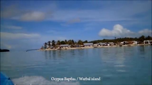 Самый дальний остров  Tanimbar Kei, Moluccas